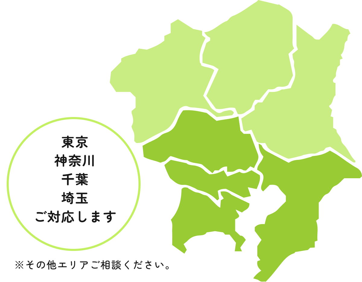 東京
		神奈川
		千葉
		埼玉
		ご対応します